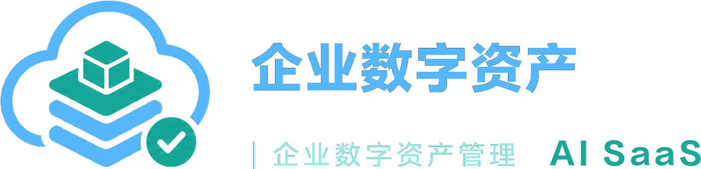 企业数字资产